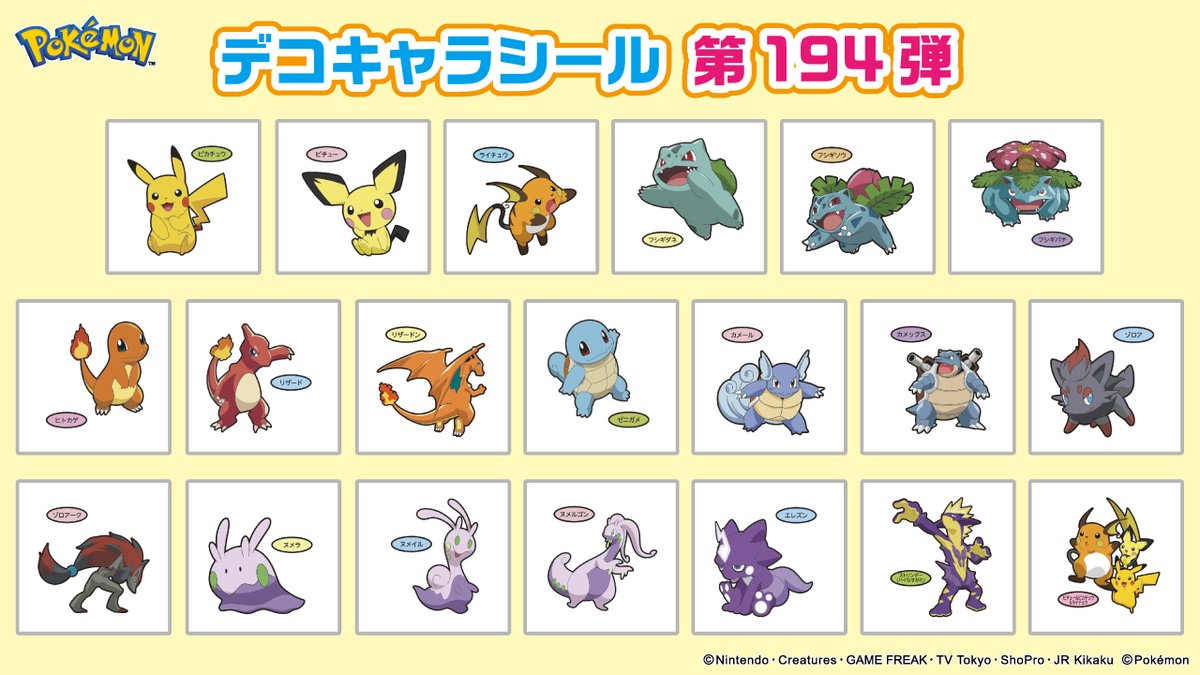 ポケモンパンに付いてくる、デコキャラシールのカタログを更新したよ