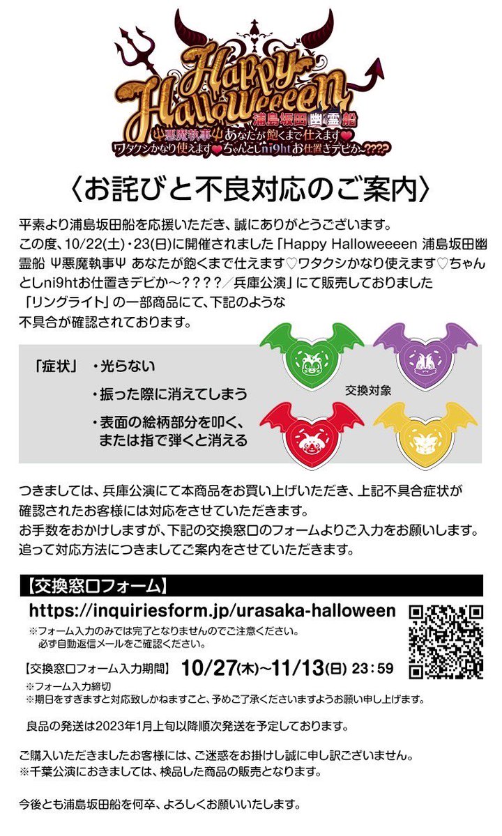 お詫びと対応のご案内】 10/22,23兵庫公演にて販売しておりました