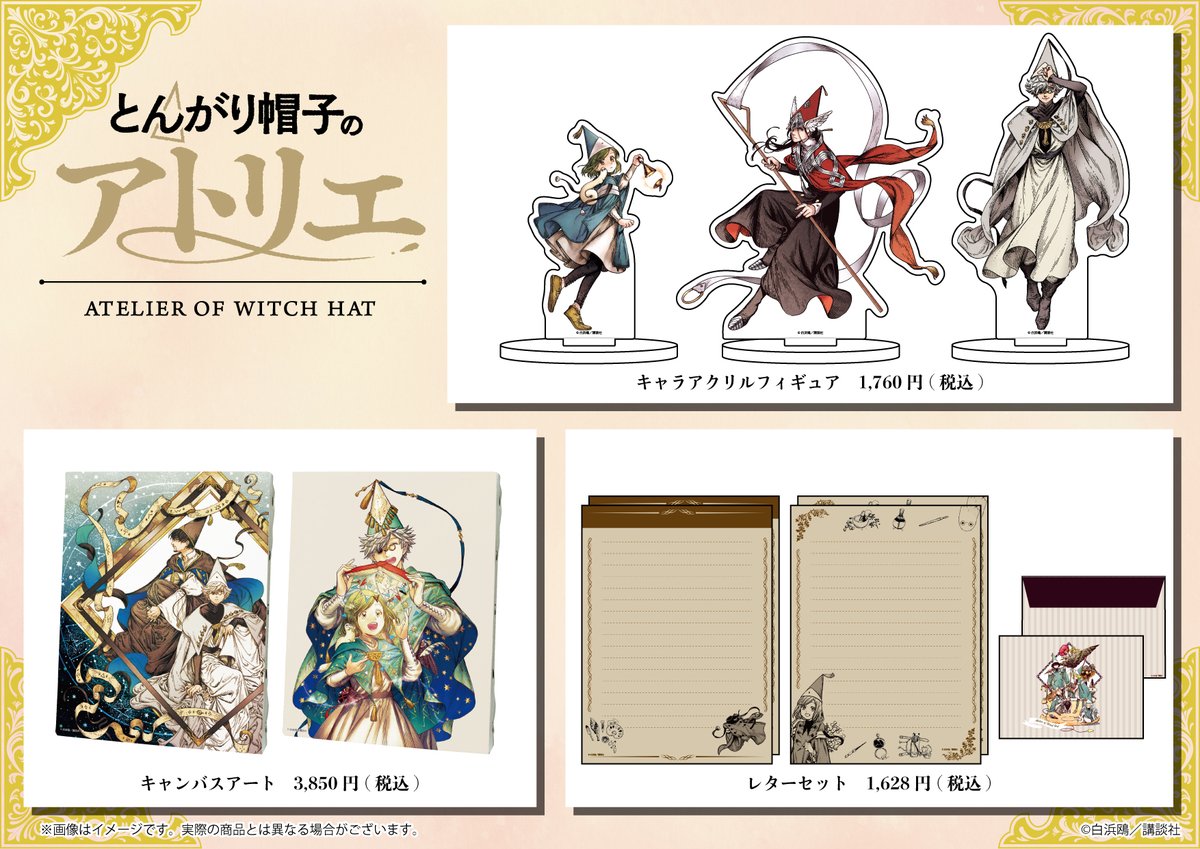 TSUTAYAにて販売していた、原作『とんがり帽子のアトリエ』商品が通販