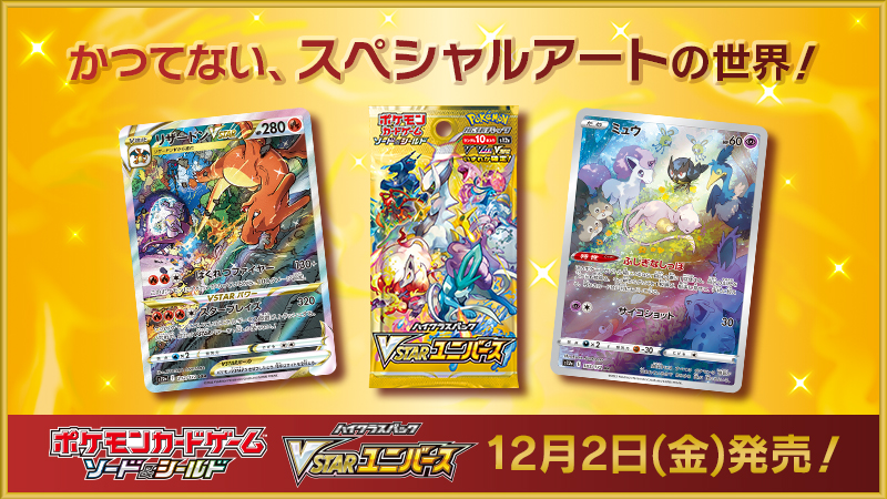 ポケモンカードの新商品、ハイクラスパック「VSTARユニバース」が、12