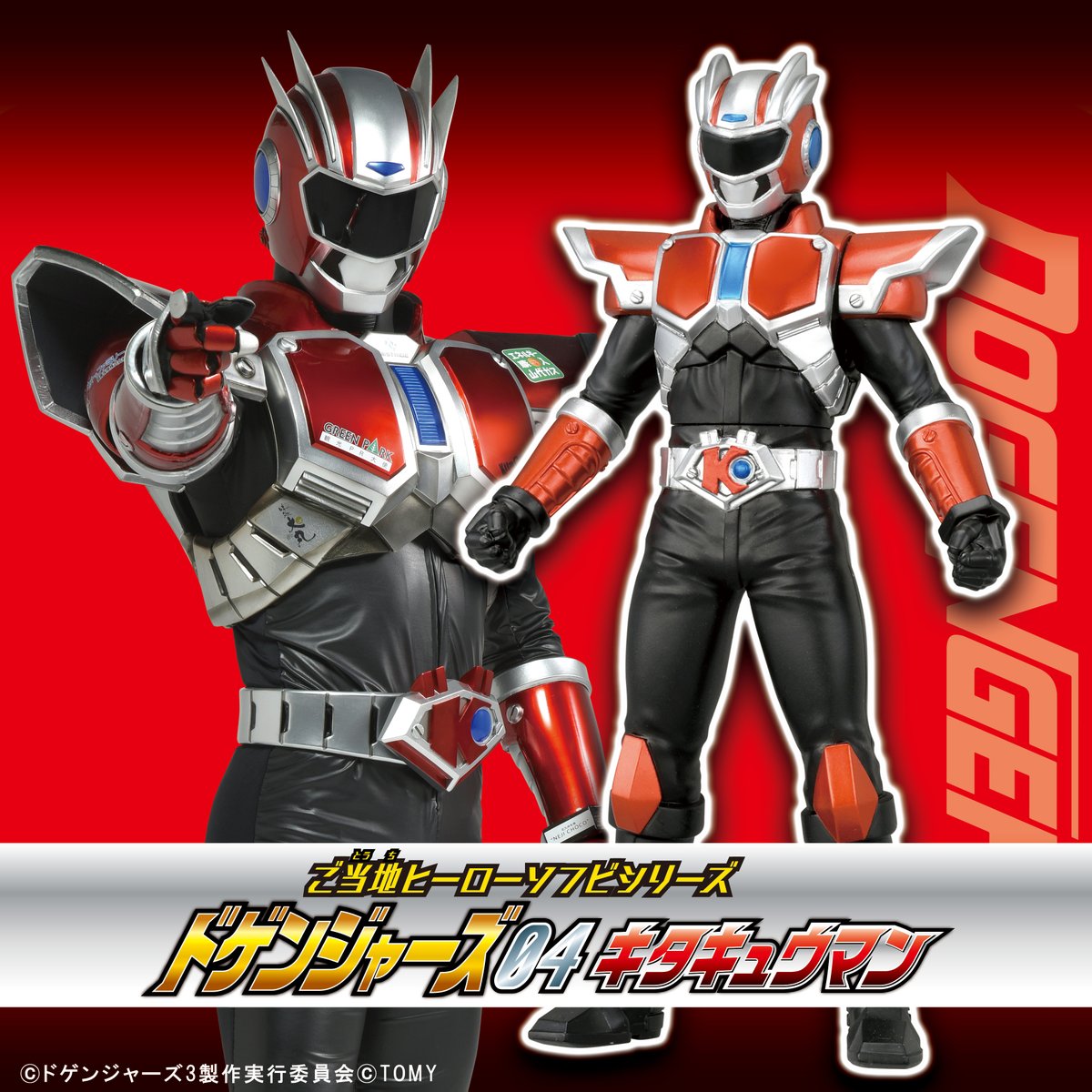 ╭━━━━╮ 情報解禁！ ╰━━v━━╯ #ドゲンジャーズ のソフビに