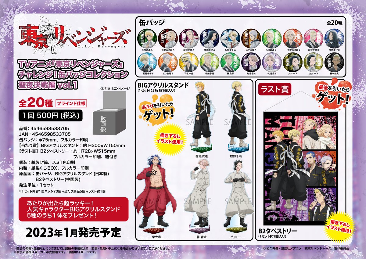 東京リベンジャーズ チャレンジ！缶バッジコレクション 聖夜決戦編が
