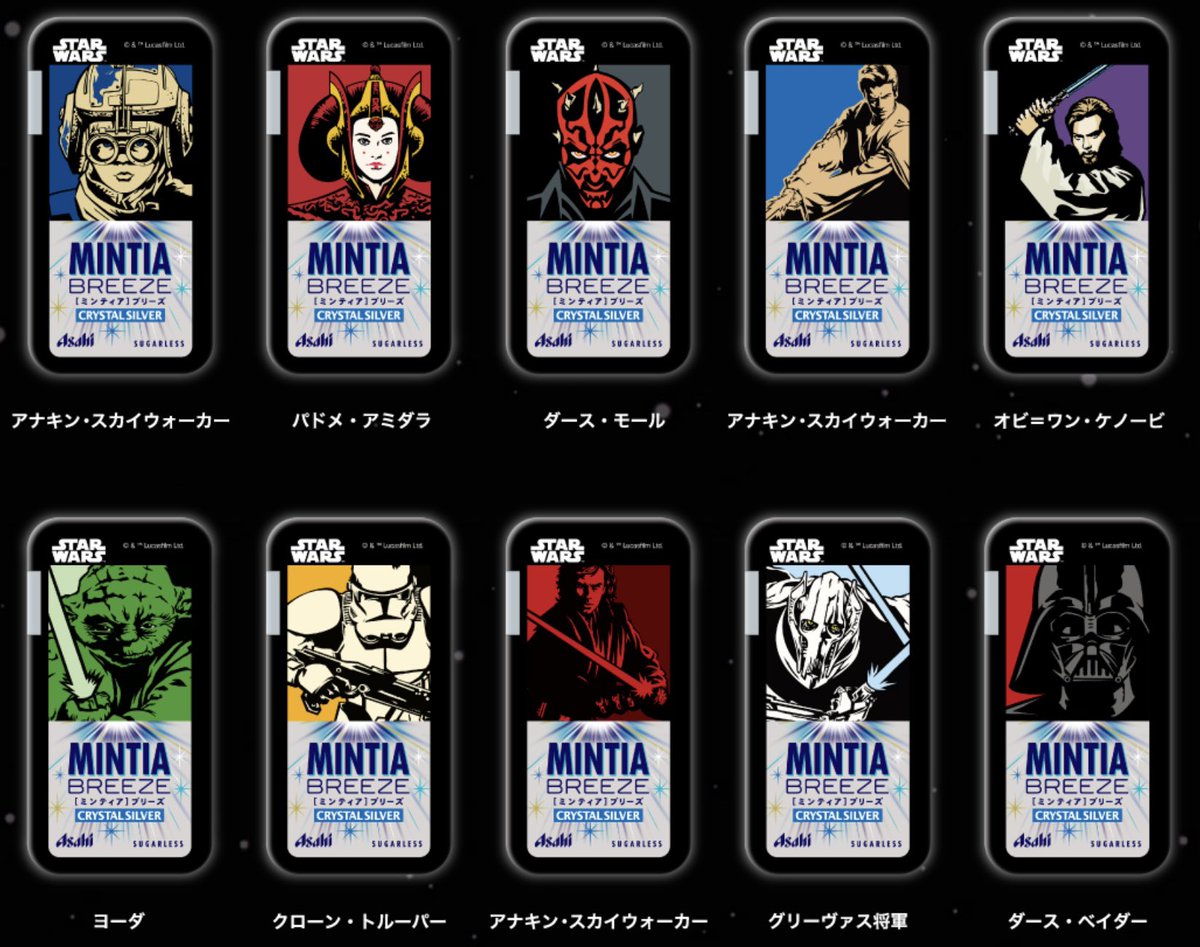 ミンティアブリーズ #スターウォーズ デザインパッケージ全40種類