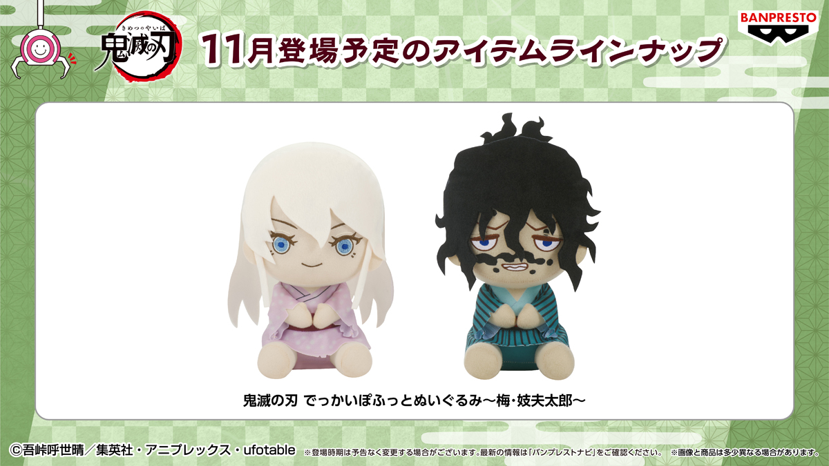 11月登場予定の #鬼滅の刃 商品 はこちら！ ＼ ＃ぽふっとぬいぐるみ