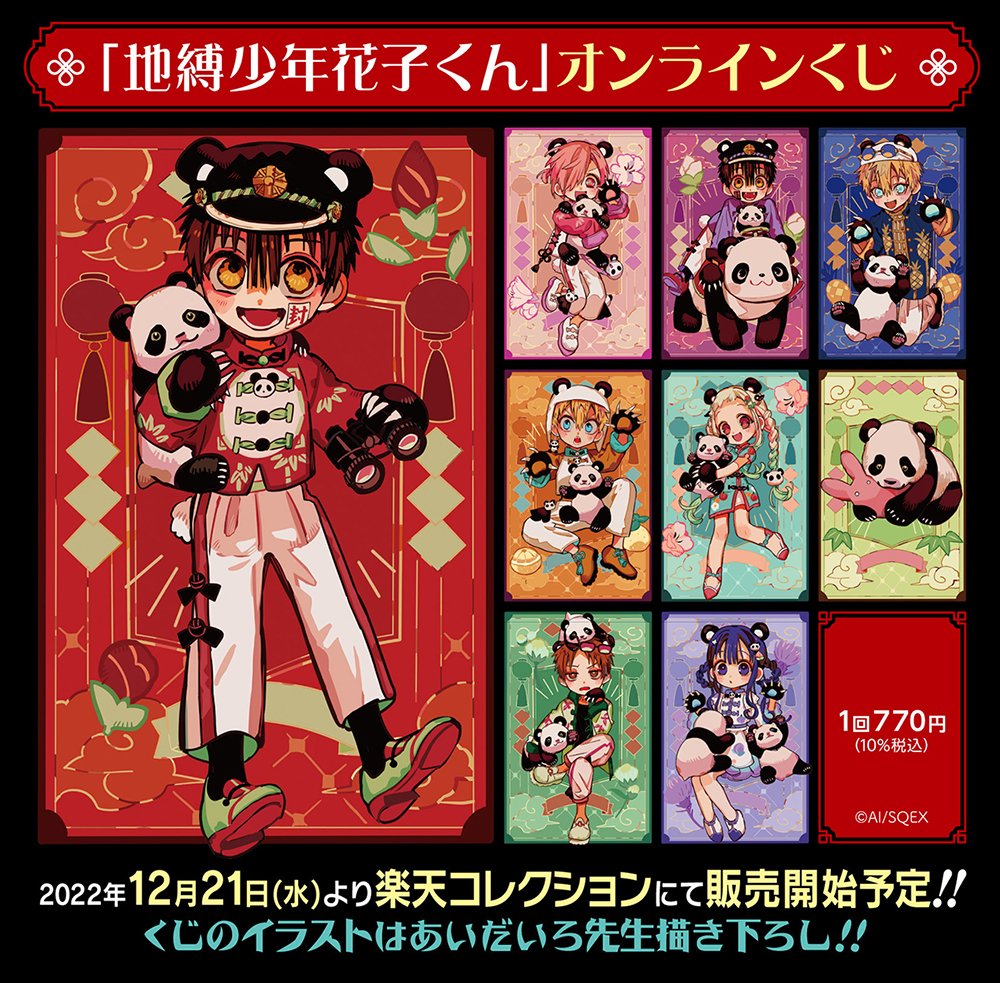 地縛少年花子くん のオンラインくじが #楽天コレクション に登場