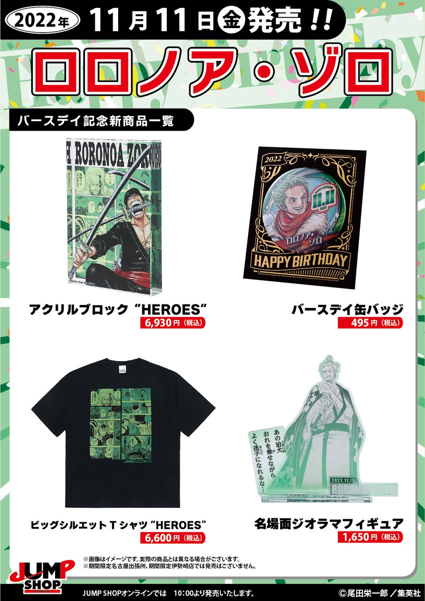 ☆JUMP SHOP原作新商品情報☆ 11/11(金)発売 『ONE PIECE』ロロノア