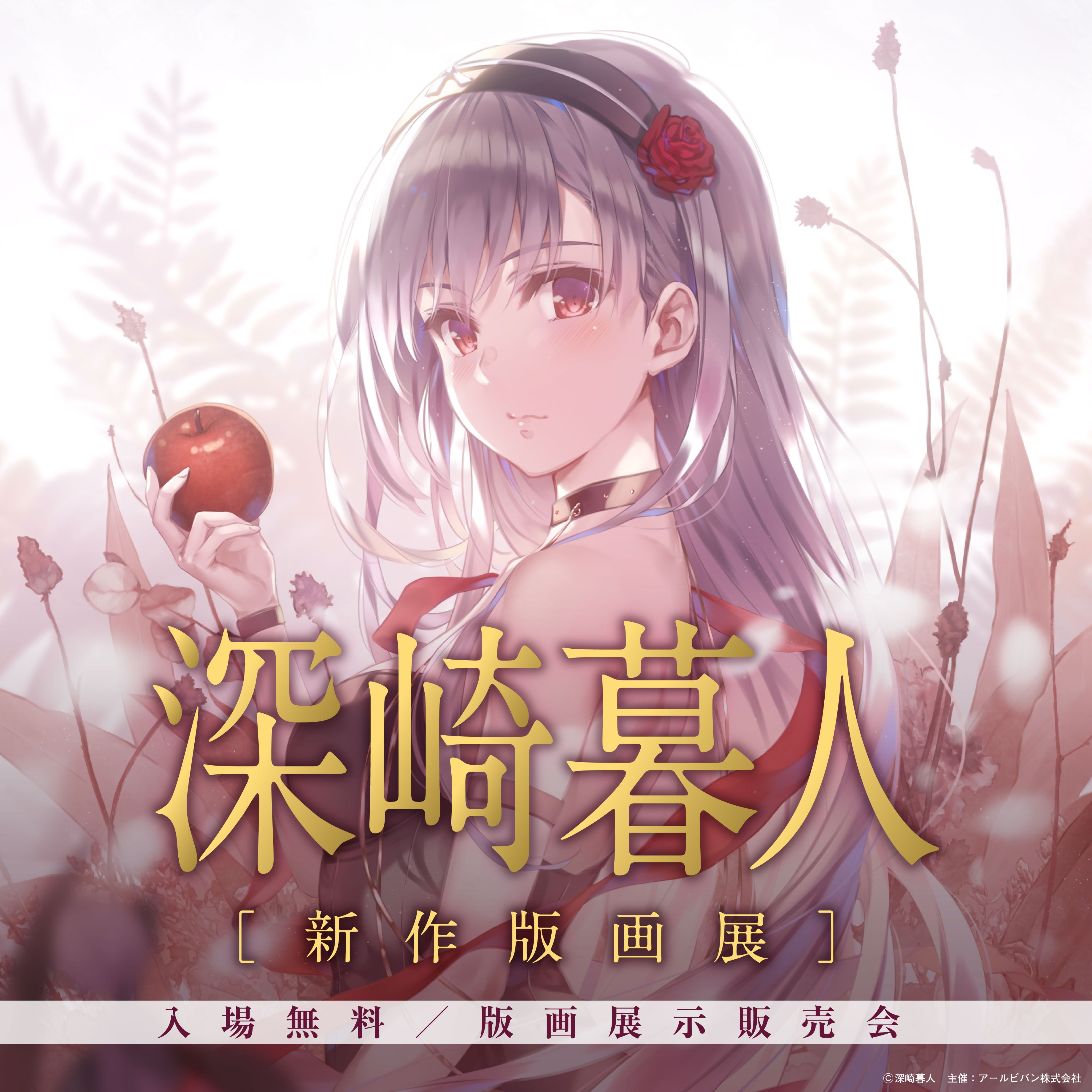 アールビバン 深崎暮人 版画 「GRADUATION C/E」 ミクスドメディア