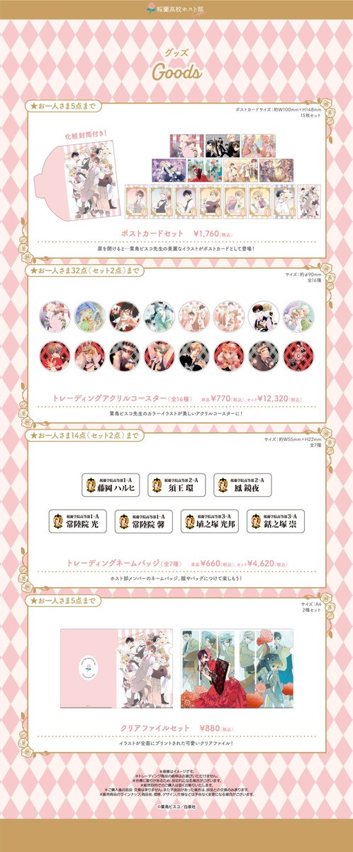 🌹#桜蘭高校ホスト部 コラボカフェ グッズ情報🌹✨ ＼ #桜蘭高校ホスト