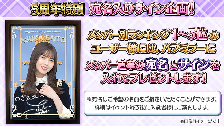イベント予告】 齋藤飛鳥さんから紹介があった通り、5周年特別企画