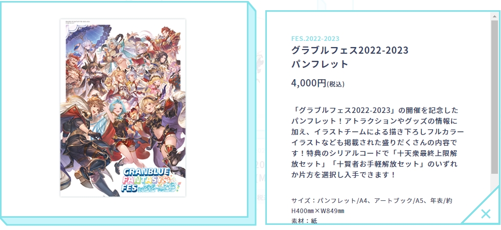 グラブルフェス2022-2023パンフレット 4,000円(税込) 特典のシリアル