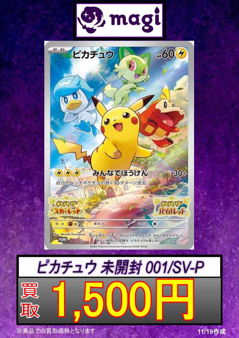 🚨【ポケモンカード緊急買取速報】🚨 🔥ピカチュウ 未開封 001/SV-P