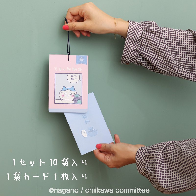 受注販売中📣／ 『今日の報酬袋』 1日頑張ったごほうびに開けたい報酬