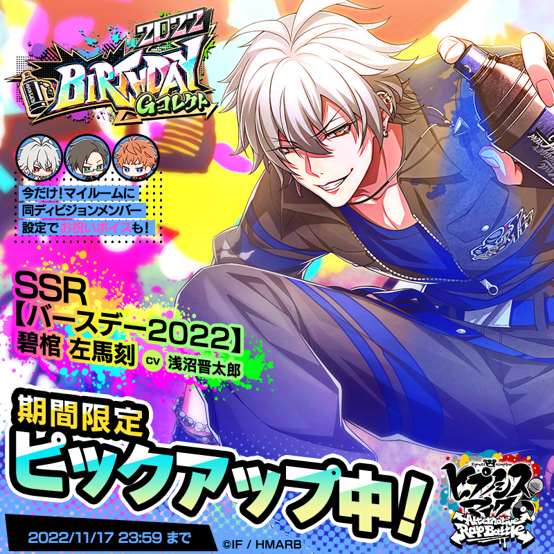 ハッピーバースデー❗左馬刻🎉 ＼ 碧棺左馬刻バースデーキャンペーンを