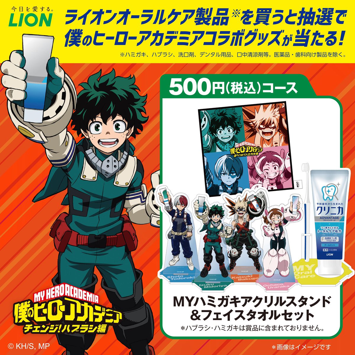 ライオンハミガキと 『僕のヒーローアカデミア』 コラボ第2弾スタート