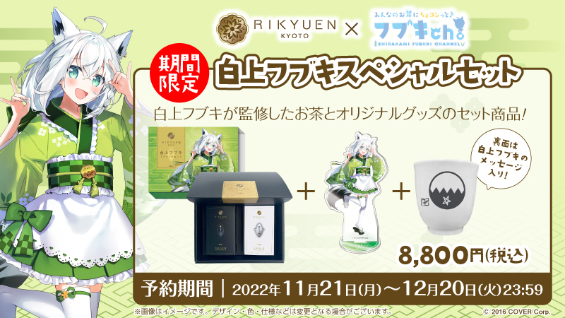 🌽お知らせ🌽 #白上フブキ ×京都利休園 タイアップ実施決定🎉 白上