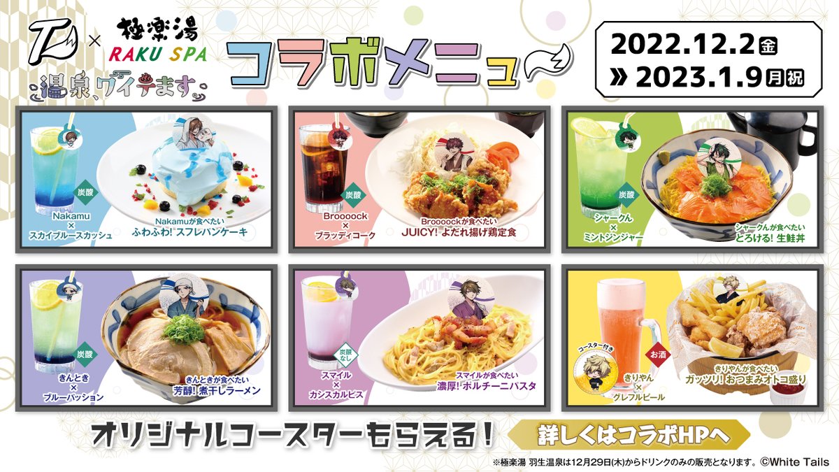 ワイテルズ×#極楽湯 #RAKUSPA】 コラボ期間中はワイテルズのメンバーを