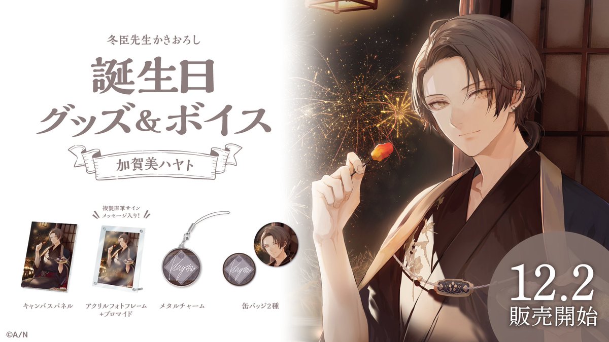 🎂加賀美ハヤト 誕生日グッズ＆ボイス販売開始！】 加賀美ハヤト