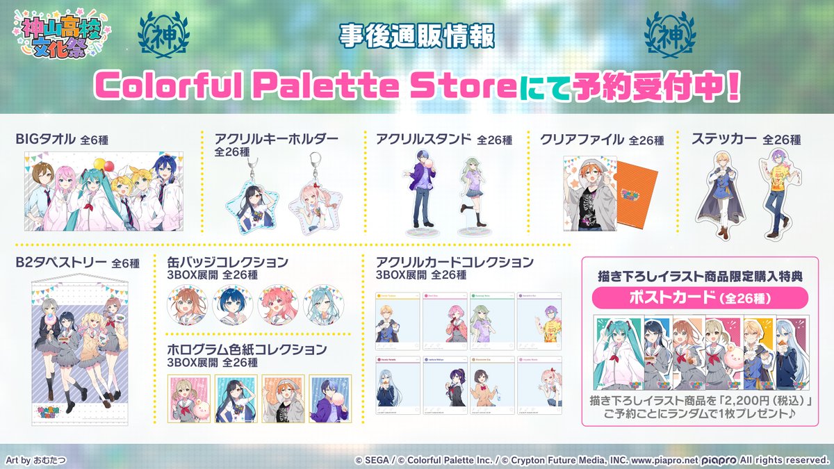 🏫#神山高校文化祭 事後通販情報🎈 事後通販には描き下ろしイラストを