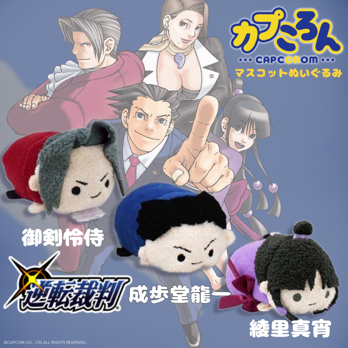 逆転裁判」シリーズグッズをご紹介！ □カプころん マスコット
