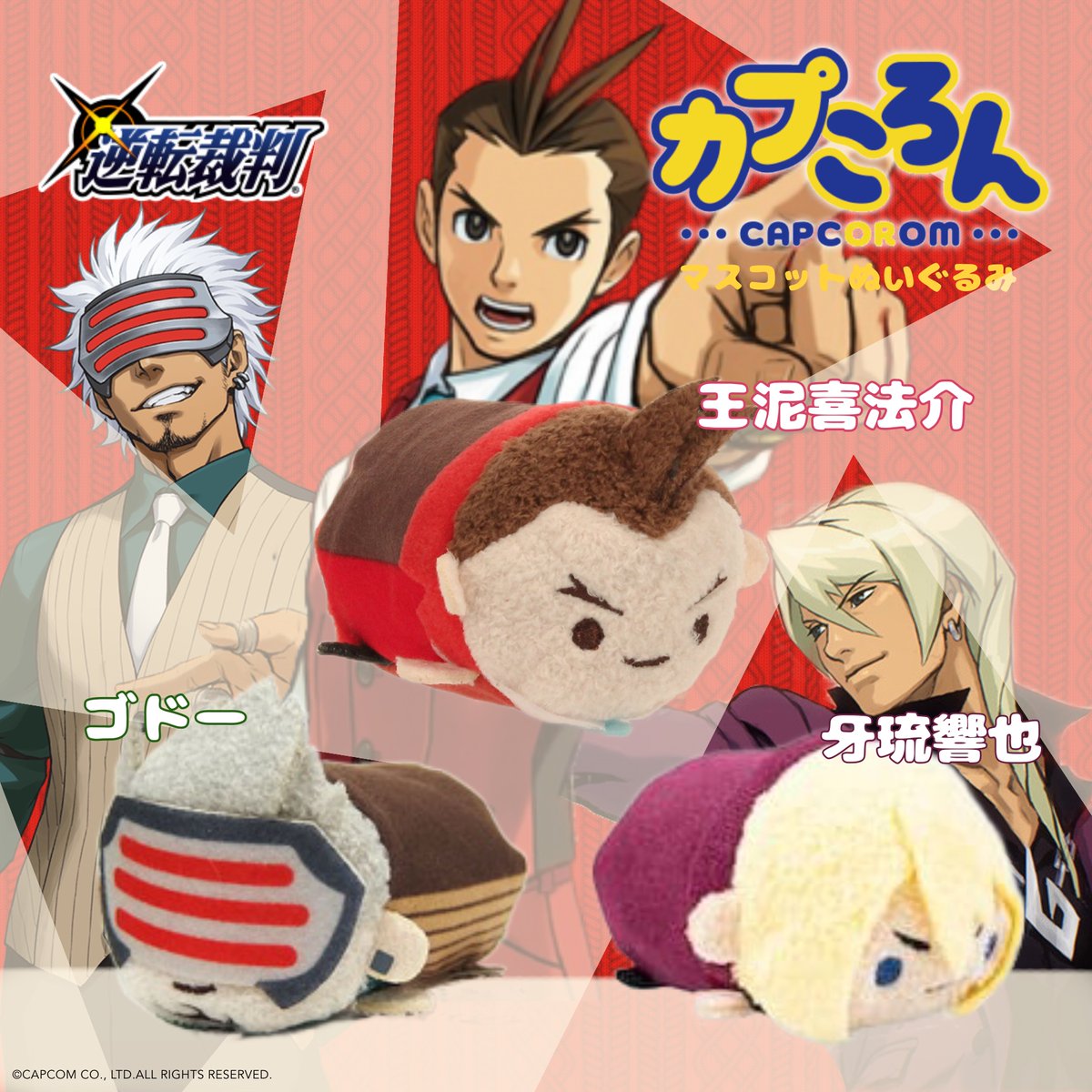 逆転裁判」シリーズグッズをご紹介！ □カプころん マスコット