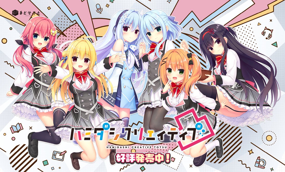 🐣本日発売🐥】 本日発売となりました『ハミダシクリエイティブ凸』に