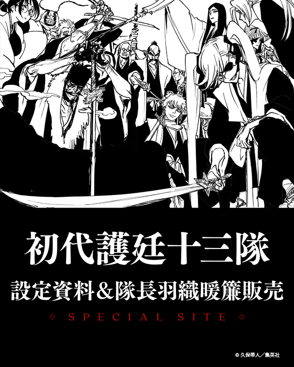 FC情報：初代護廷十三隊＆新グッズ】 初代護廷十三隊の設定資料を
