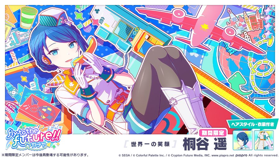Fly to the future!!ガチャ」に登場する☆4メンバーを紹介✨ 【世界一