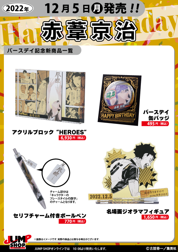 ☆JUMP SHOP原作新商品情報☆ 12/5(月)発売 『ハイキュー!!』赤葦京治