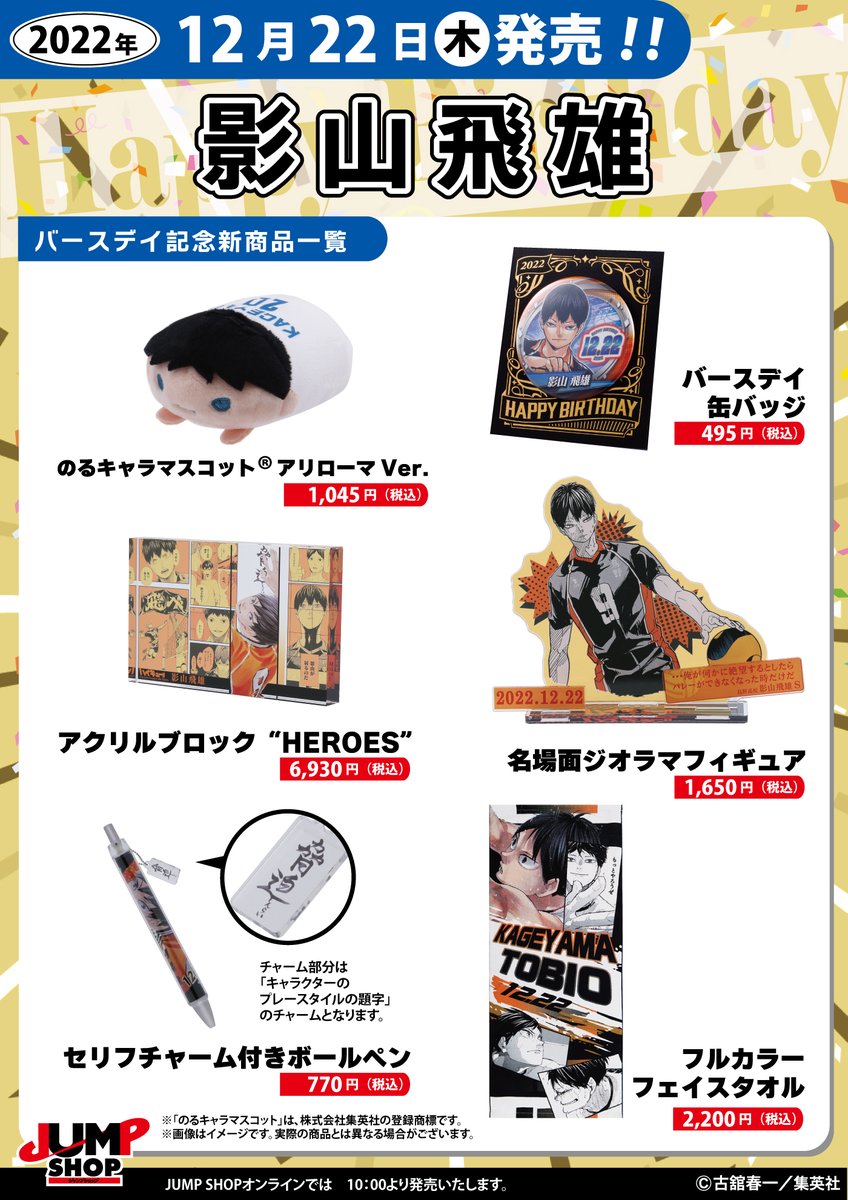 ☆JUMP SHOP原作新商品情報☆ 12/22(木)発売 『ハイキュー!!』影山飛雄