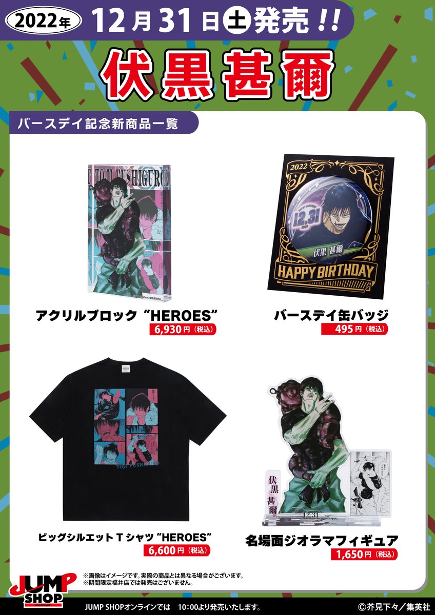 ☆JUMP SHOP原作新商品情報☆ 12/31(土)発売 『呪術廻戦』伏黒甚爾