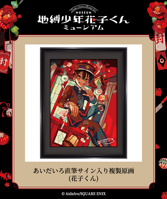 RT @SQEX_ComicGoods: 【地縛少年花子くんミュージアム グッズ