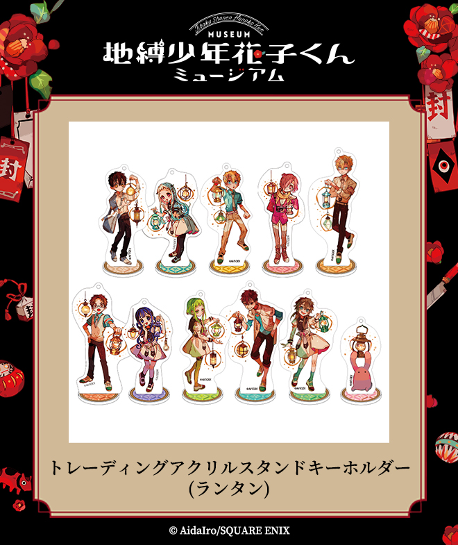 地縛少年花子くんミュージアム グッズ】 トレーディングアクリル