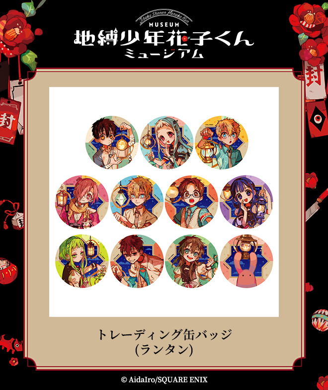 地縛少年花子くん ミュージアム 缶バッジ 15点セット 地縛少年花子くん