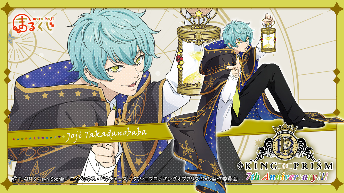 まるくじ：情報解禁】 ／ 『KING OF PRISM』✨ 7周年記念描き下ろし