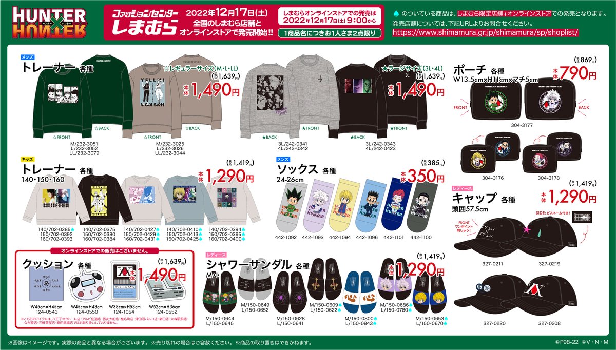 12月17日(土)より、しまむらにて『HUNTER×HUNTER』のグッズが発売