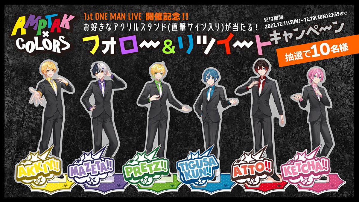 📣AMPTAK 1stワンマンライブ開催記念プレゼント企画✨ 【応募条件