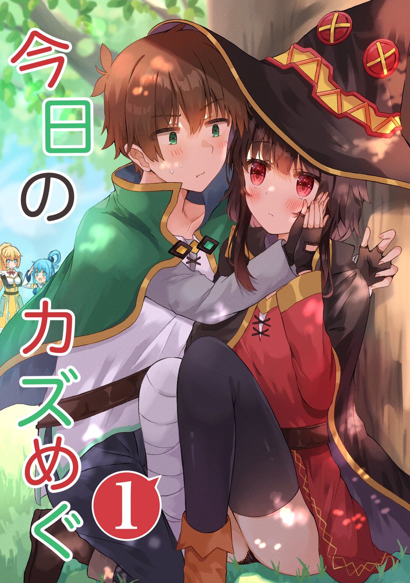 C101 新刊サンプル』 「今日のカズめぐ①」 この素晴らしい世界に祝福