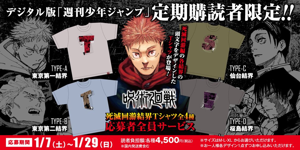 デジタル版少年ジャンプ定期購読者限定の応募者全員サービスに、#呪術