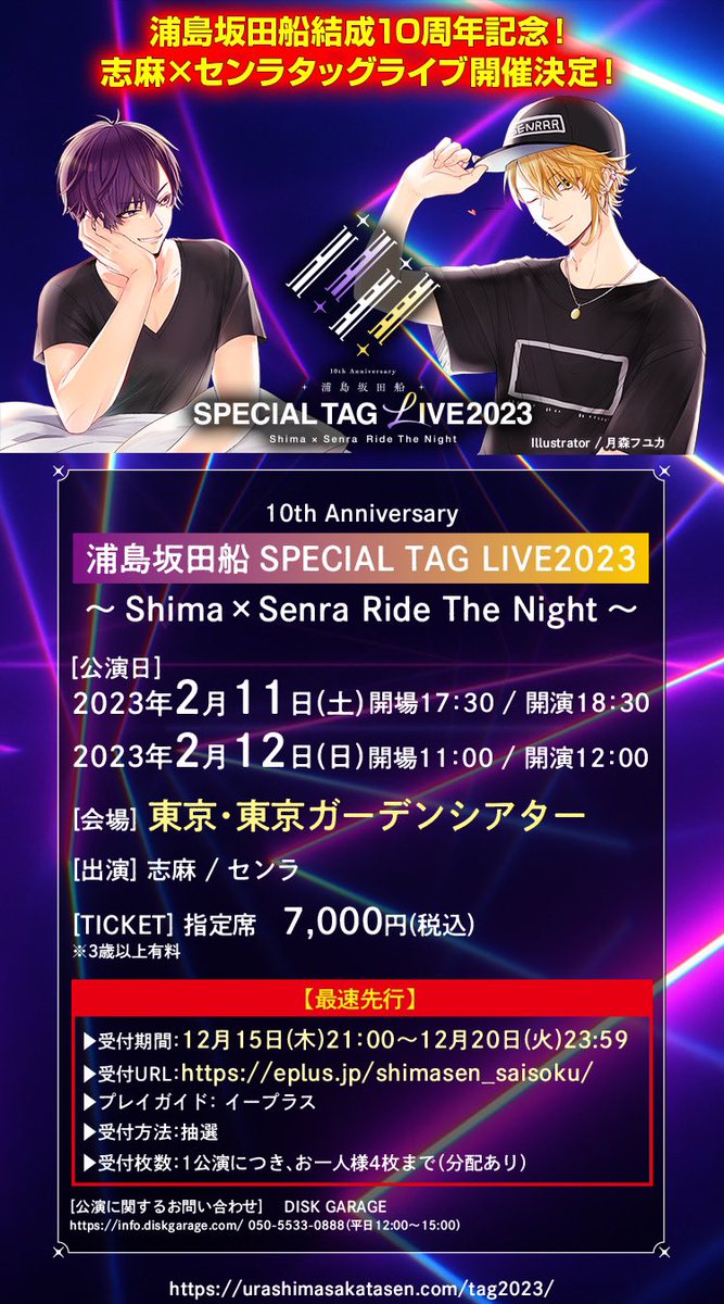 浦島坂田船SPECIAL TAG LIVE2023開催決定！】 2/11(土),12(日)東京