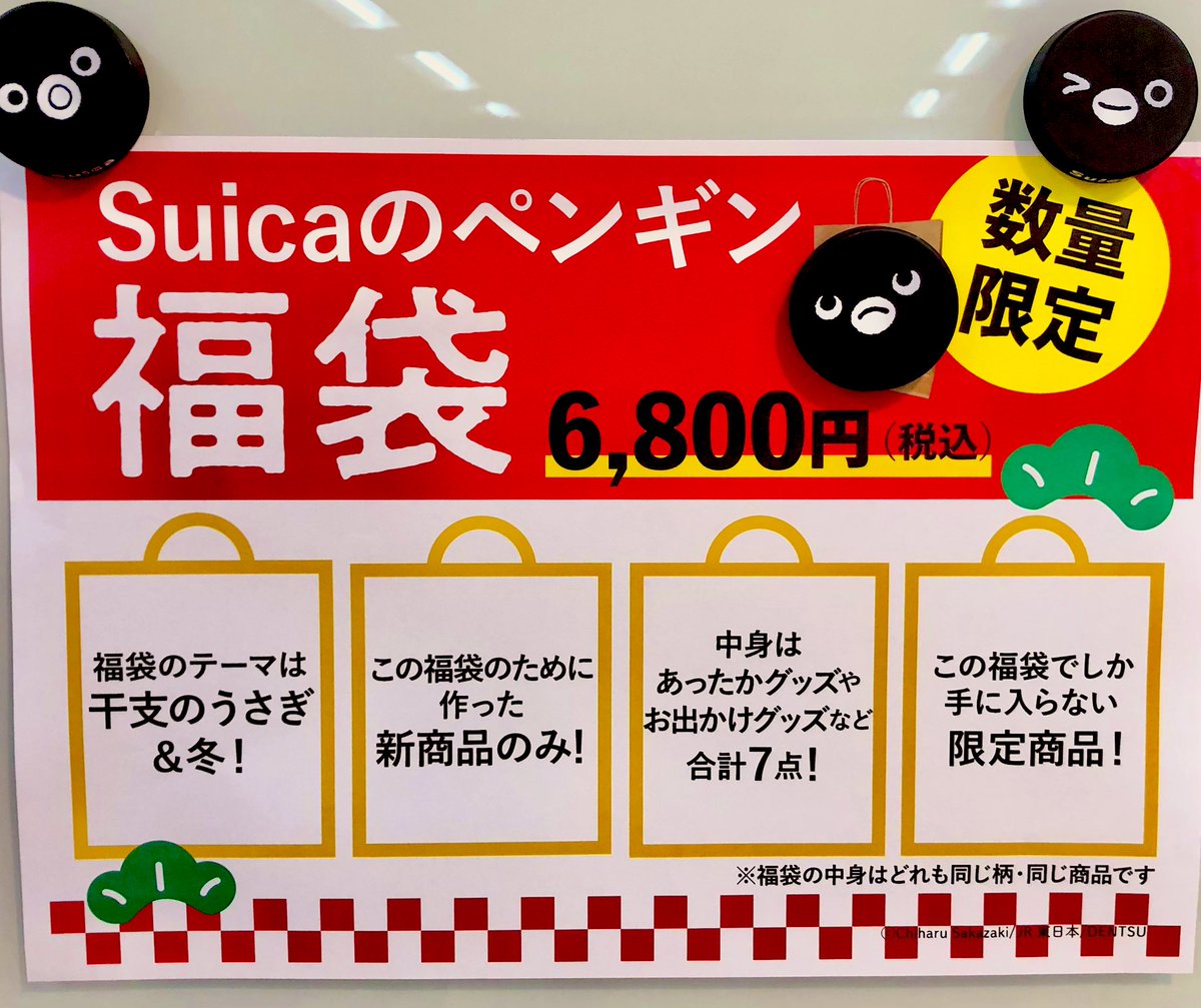 ペンギン福袋】が本日より、トレニアート東京&吉祥寺、トーキョーみっ