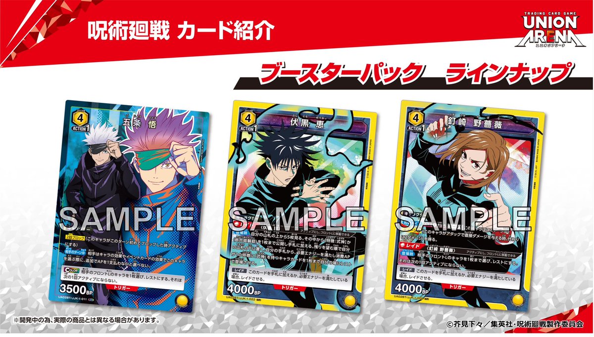 ジャンプフェスタ で解禁した 『ブースターパック 呪術廻戦』 のカード