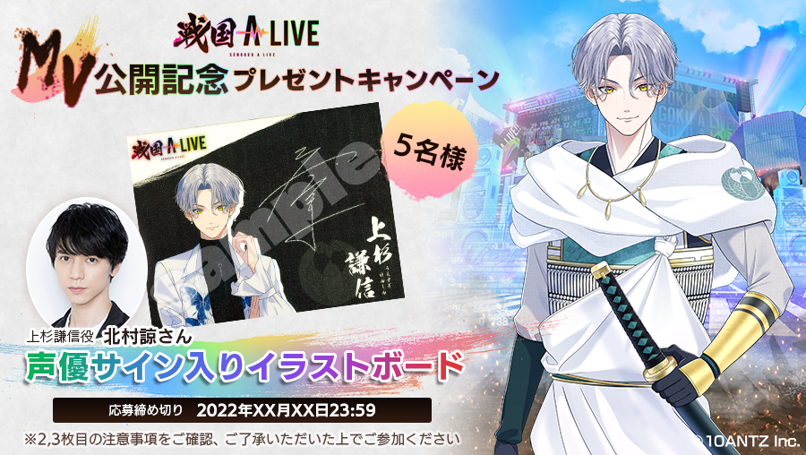 ╋━━━━━ 👠上杉 謙信👠 MV公開記念 ━━━━━╋ ▽応募方法 ①