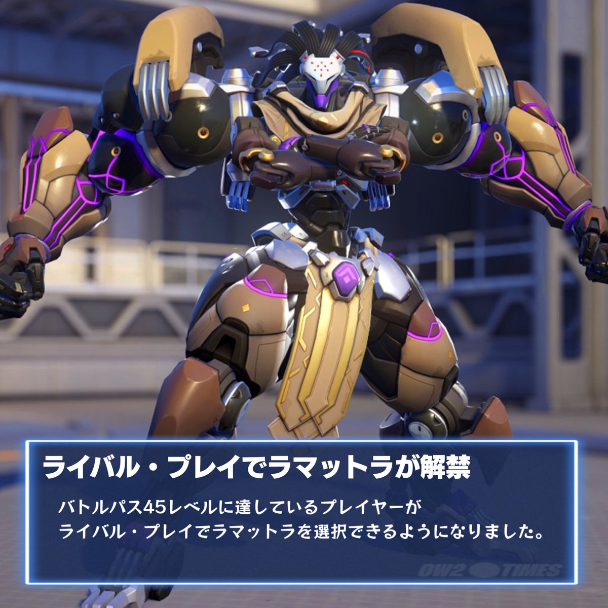 OW2】ラマットラが全モード選択可能へ！✨ ライバル・プレイを含める全