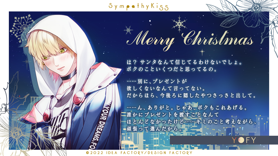 ❄️Special Message❄️ YOFY（CV.#斉藤壮馬） #シンキス