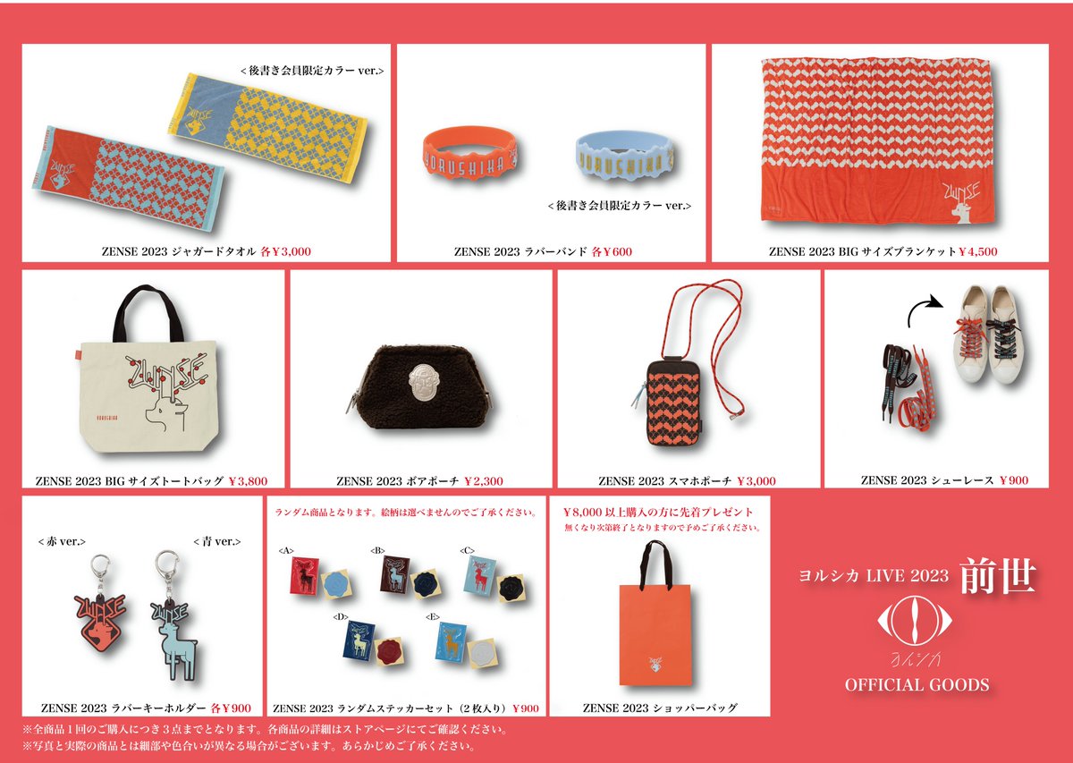 ヨルシカ LIVE 2023「前世」 オフィシャルグッズを公開しました。 12