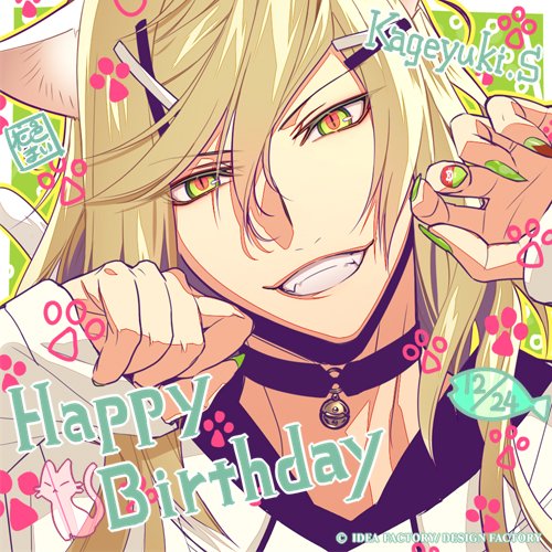 🐈HAPPY BIRTHDAY!!🐈 本日12月24日は白石景之の誕生日です。 新たな