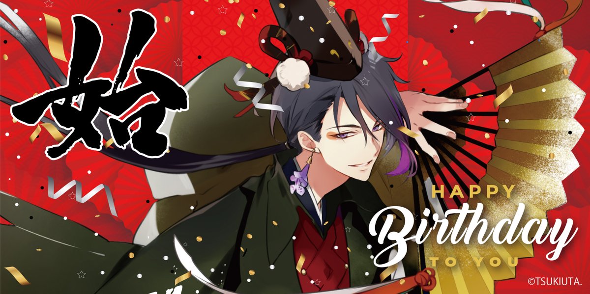 ☆本日は睦月始（CV鳥海浩輔）誕生日☆ 始「俺は王様な上に本日の主役