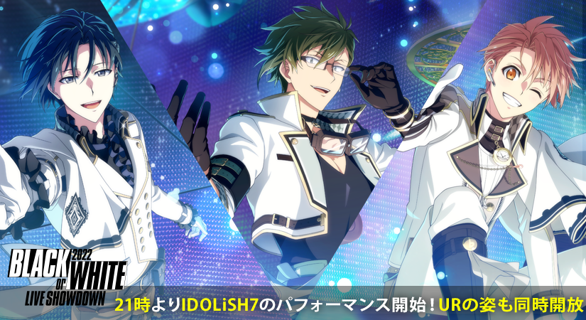 ゲーム情報】 『BLACK or WHITE LIVE SHOWDOWN 2022』イベント開催中