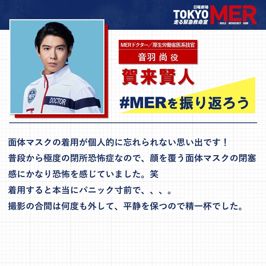 📝#MERを振り返ろう 🚑 音羽尚 役 【#賀来賢人】@kentkaku #tokyomer