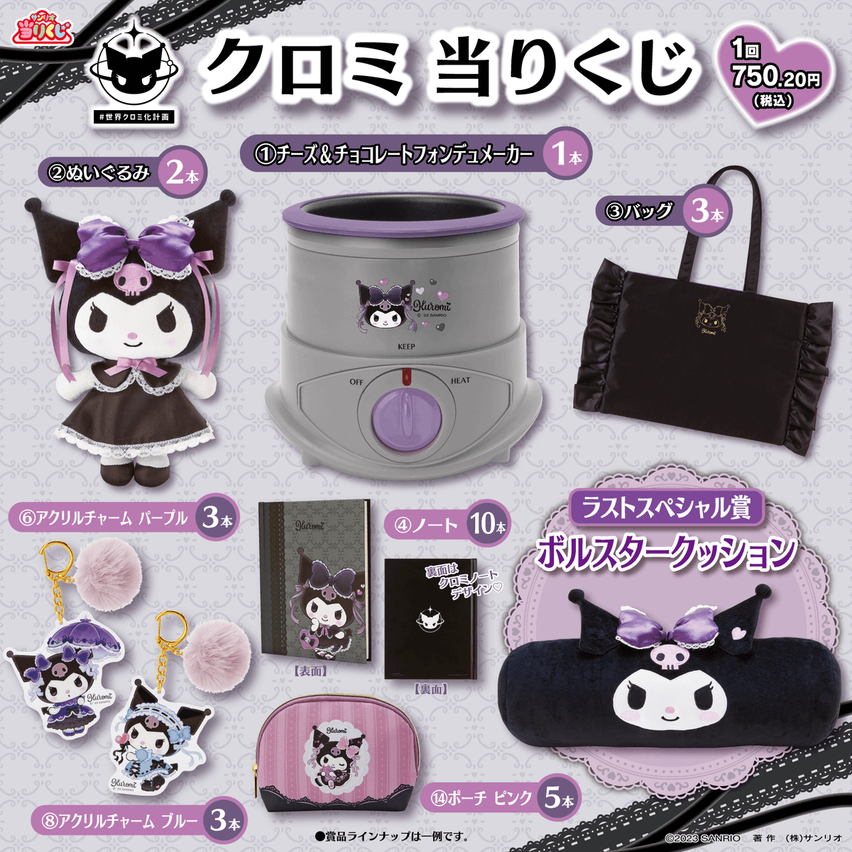 クロミ当りくじ】4つのドレスでおめかししたクロミの当りくじが登場